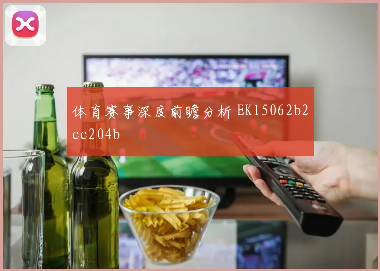 体育赛事深度前瞻分析 EK15062b2cc204b