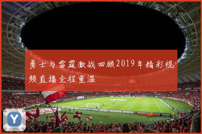 勇士与雷霆激战回顾2019年精彩视频直播全程重温