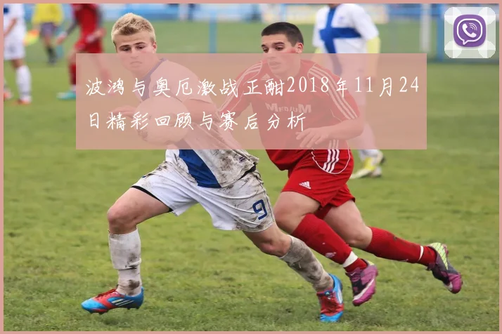 波鸿与奥厄激战正酣2018年11月24日精彩回顾与赛后分析