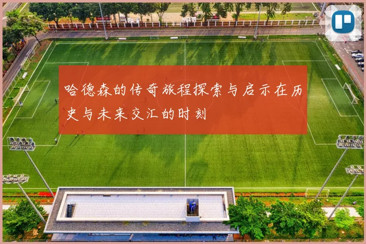 哈德森的传奇旅程探索与启示在历史与未来交汇的时刻