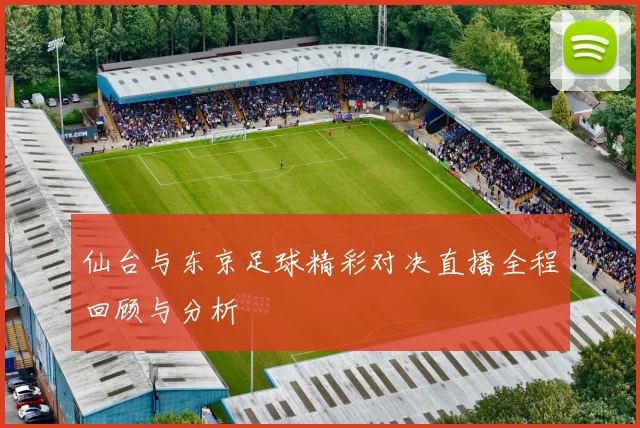 仙台与东京足球精彩对决直播全程回顾与分析