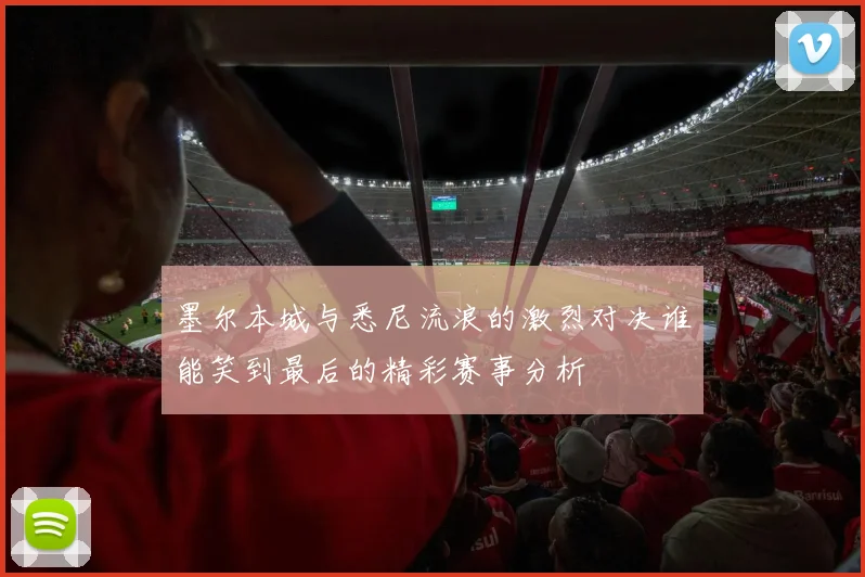 墨尔本城与悉尼流浪的激烈对决谁能笑到最后的精彩赛事分析