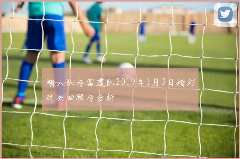 湖人队与雷霆队2019年1月3日精彩对决回顾与分析