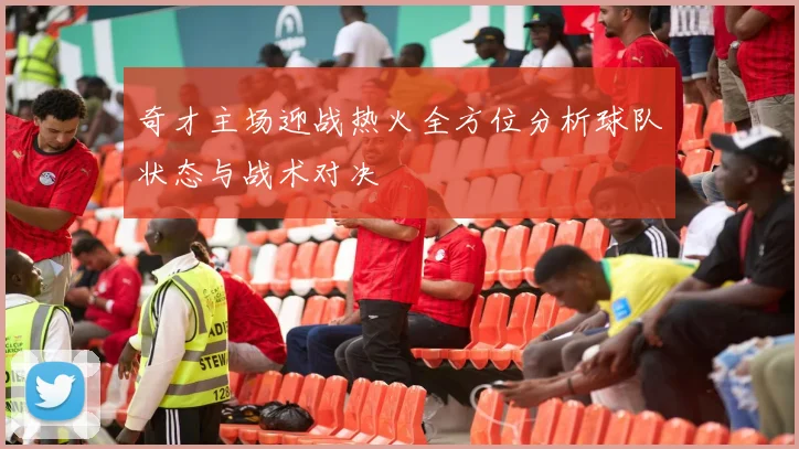 奇才主场迎战热火全方位分析球队状态与战术对决