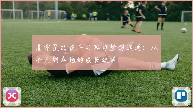 姜宇星的奋斗之路与梦想追逐：从平凡到卓越的成长故事